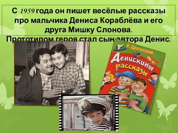 С 1959 года он пишет весёлые рассказы про мальчика Дениса Кораблёва и его