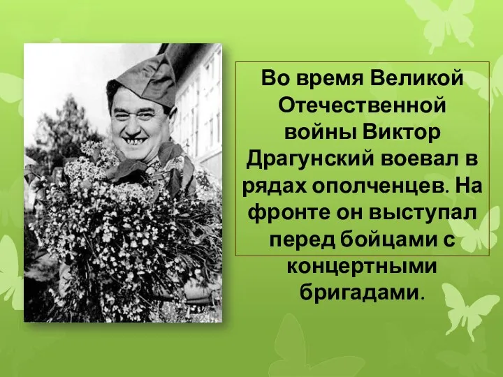 Во время Великой Отечественной войны Виктор Драгунский воевал в рядах ополченцев. На фронте