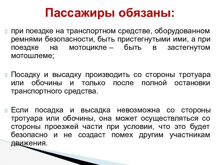 при поездке на транспортном средстве, оборудованном ремнями безопасности, быть пристегнутыми