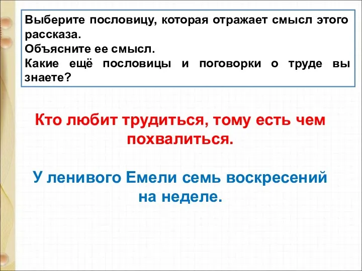 Кто любит трудиться, тому есть чем похвалиться. У ленивого Емели