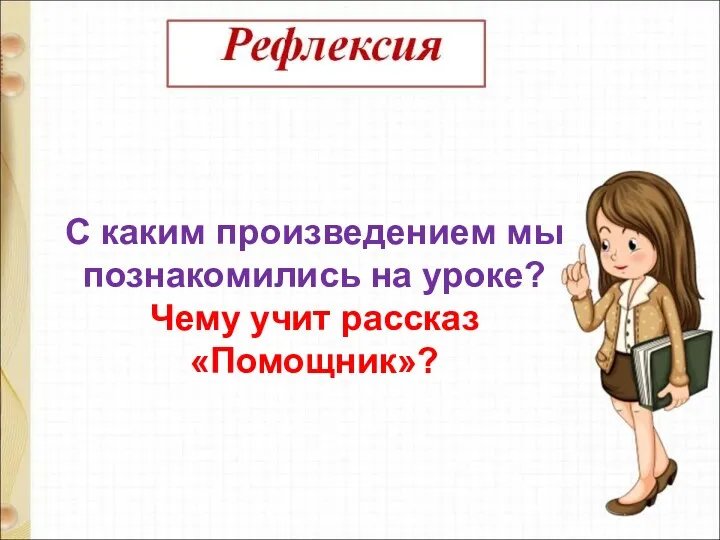 С каким произведением мы познакомились на уроке? Чему учит рассказ «Помощник»?