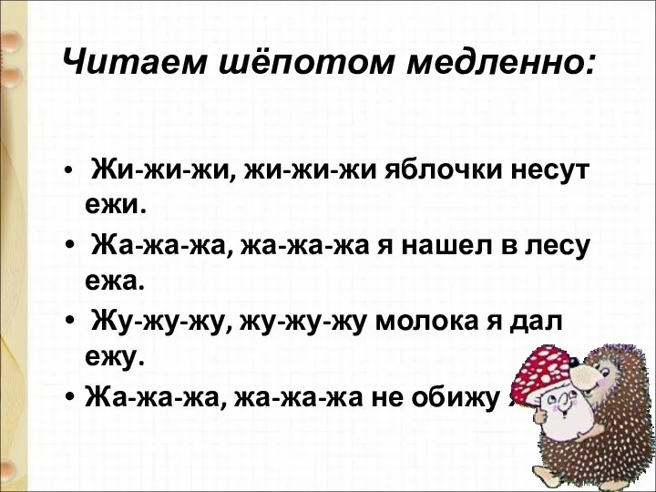 Жи-жи-жи, жи-жи-жи яблочки несут ежи. Жа-жа-жа, жа-жа-жа я нашел в