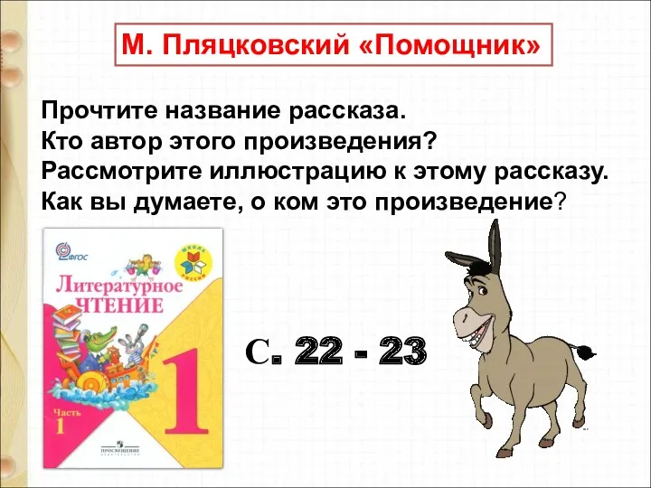 М. Пляцковский «Помощник» Прочтите название рассказа. Кто автор этого произведения?