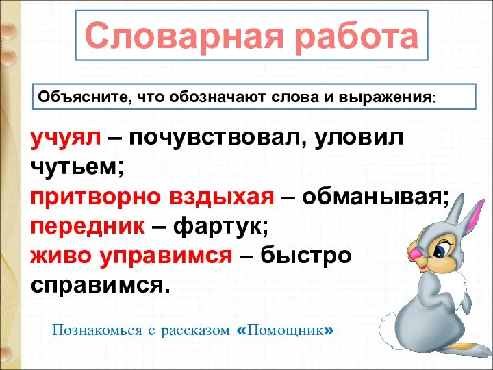 Объясните, что обозначают слова и выражения: Словарная работа учуял –