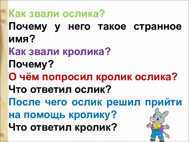 Как звали ослика? Почему у него такое странное имя? Как