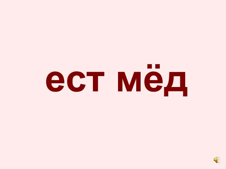 ест мёд