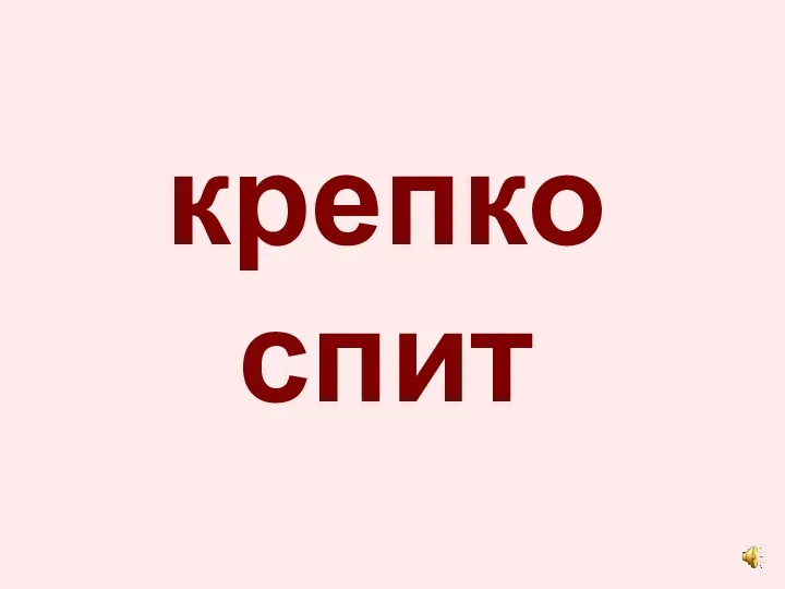 крепко спит