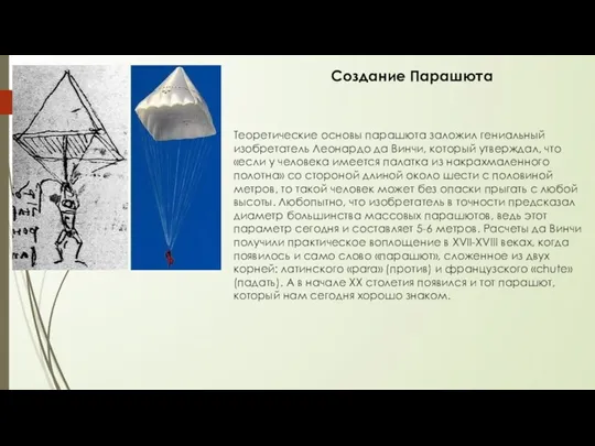 Теоретические основы парашюта заложил гениальный изобретатель Леонардо да Винчи, который