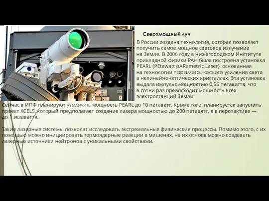 В России создана технология, которая позволяет получить самое мощное световое