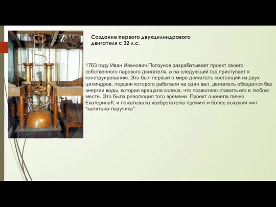 1763 году Иван Иванович Ползунов разрабатывает проект своего собственного парового