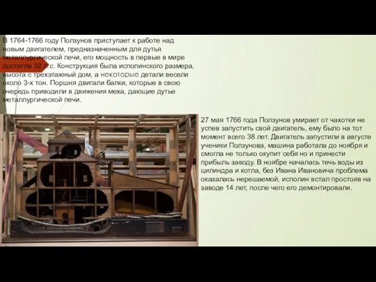 В 1764-1766 году Ползунов приступает к работе над новым двигателем,