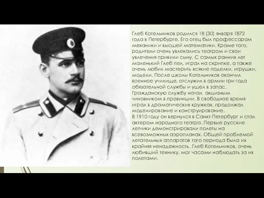 Глеб Котельников родился 18 (30) января 1872 года в Петербурге.