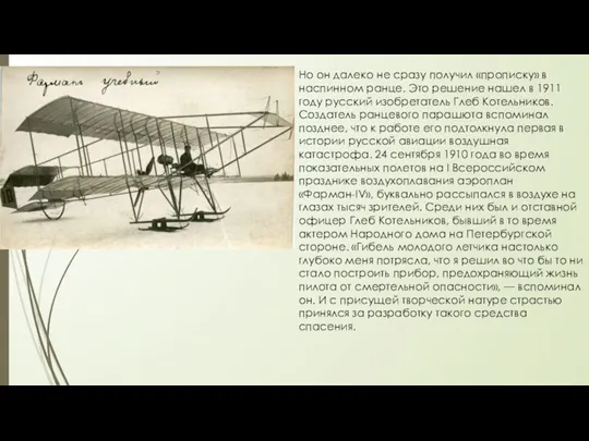 Но он далеко не сразу получил «прописку» в наспинном ранце.