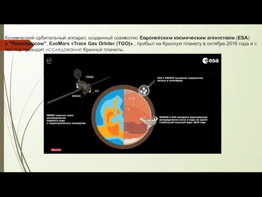 Космический орбитальный аппарат, созданный совместно Европейским космическим агентством (ESA) и