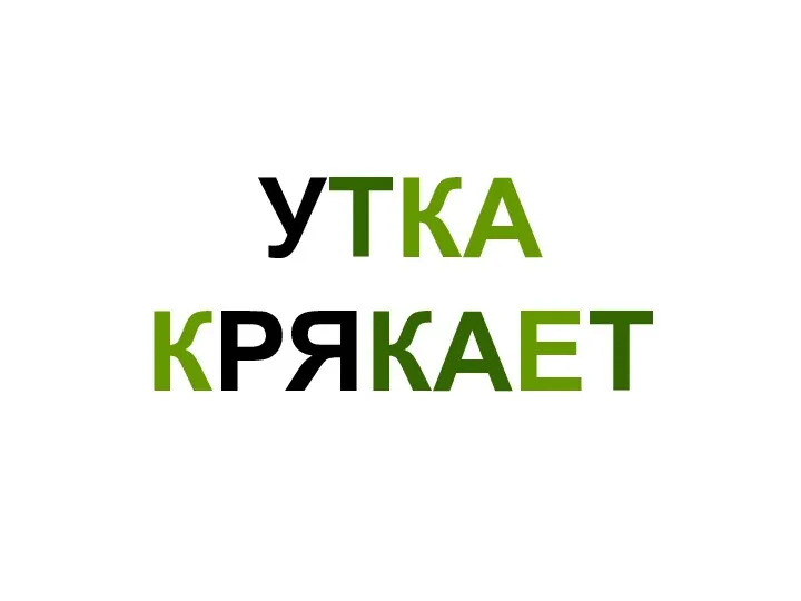 УТКА КРЯКАЕТ