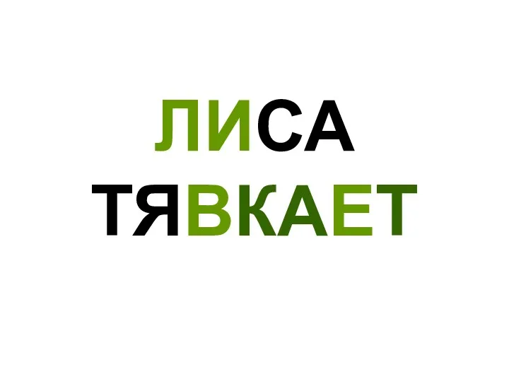 ЛИСА ТЯВКАЕТ