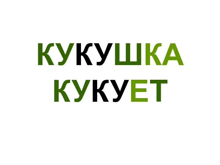 КУКУШКА КУКУЕТ