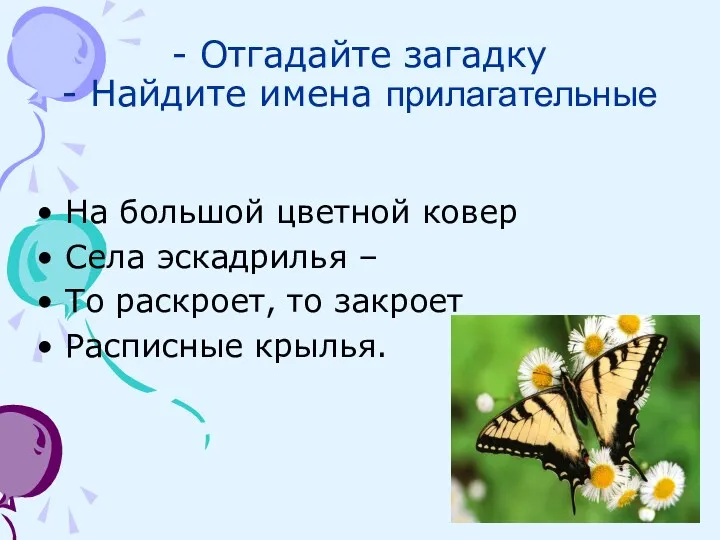 - Отгадайте загадку - Найдите имена прилагательные На большой цветной