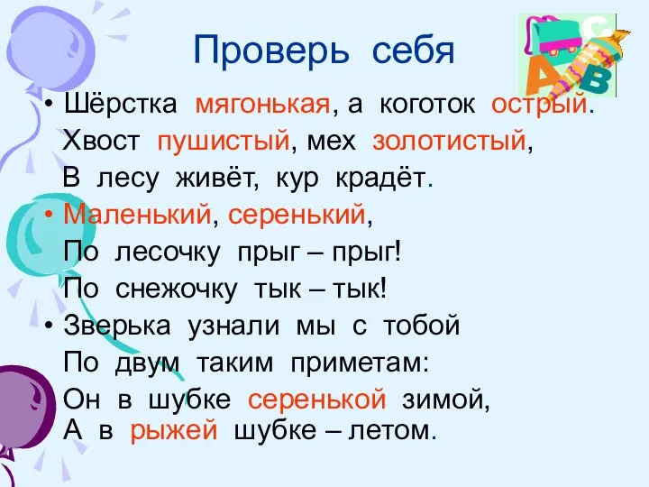 Проверь себя Шёрстка мягонькая, а коготок острый. Хвост пушистый, мех