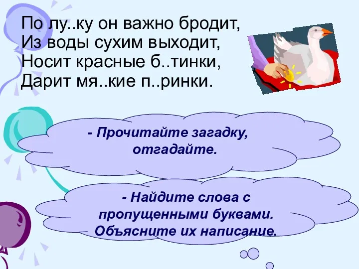 По лу..ку он важно бродит, Из воды сухим выходит, Носит