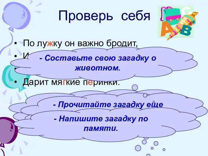 Проверь себя По лужку он важно бродит, Из воды сухим