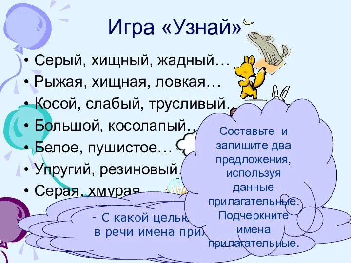 Игра «Узнай» Серый, хищный, жадный… Рыжая, хищная, ловкая… Косой, слабый,