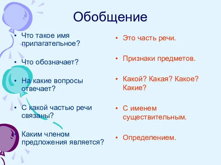 Обобщение Что такое имя прилагательное? Что обозначает? На какие вопросы