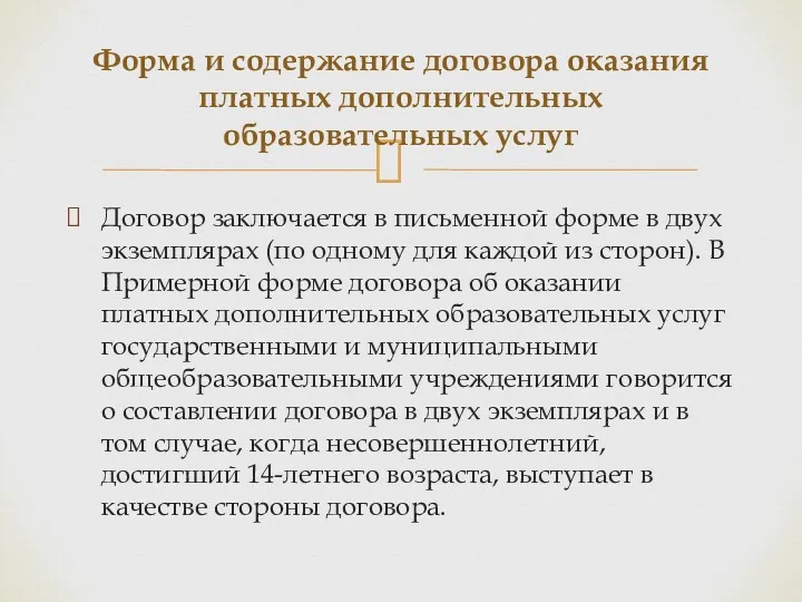 Договор заключается в письменной форме в двух экземплярах (по одному