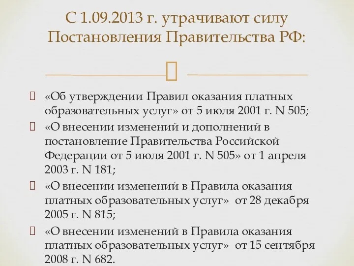 «Об утверждении Правил оказания платных образовательных услуг» от 5 июля