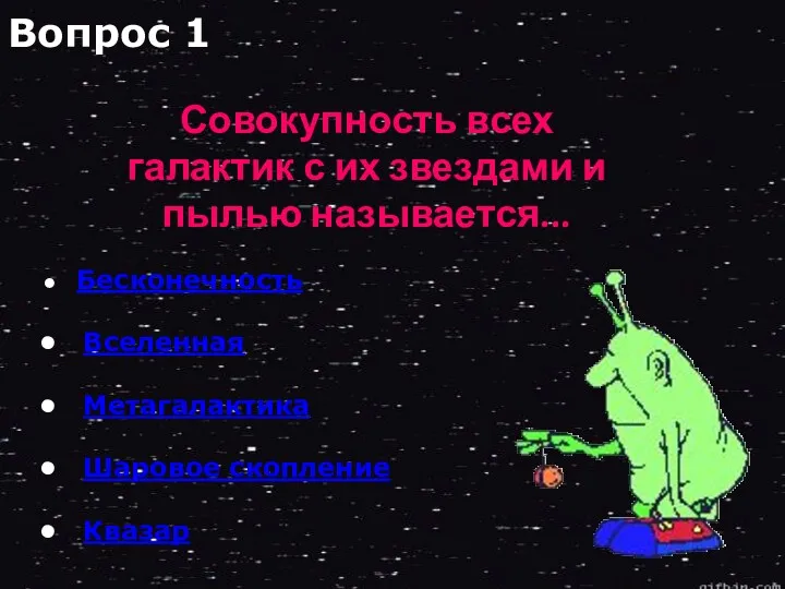 Бесконечность Вселенная Метагалактика Шаровое скопление Квазар Вопрос 1 Совокупность всех