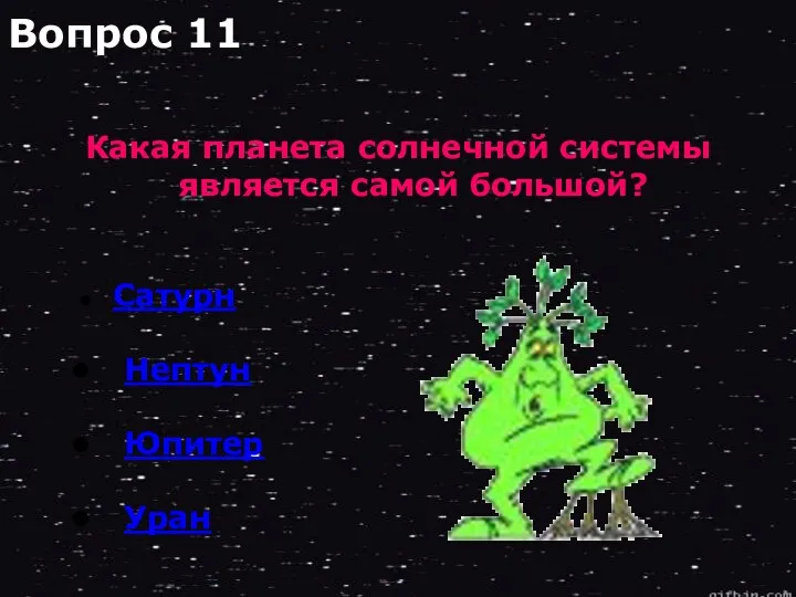 Какая планета солнечной системы является самой большой? Сатурн Нептун Юпитер Уран Вопрос 11