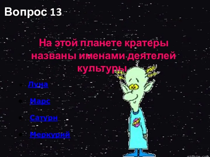 Вопрос 13 На этой планете кратеры названы именами деятелей культуры. Луна Марс Сатурн Меркурий