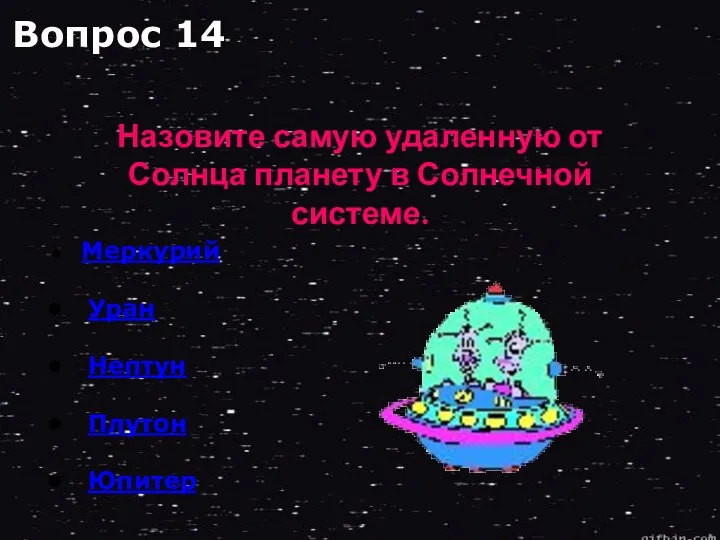 Меркурий Уран Нептун Плутон Юпитер Назовите самую удаленную от Солнца планету в Солнечной системе. Вопрос 14