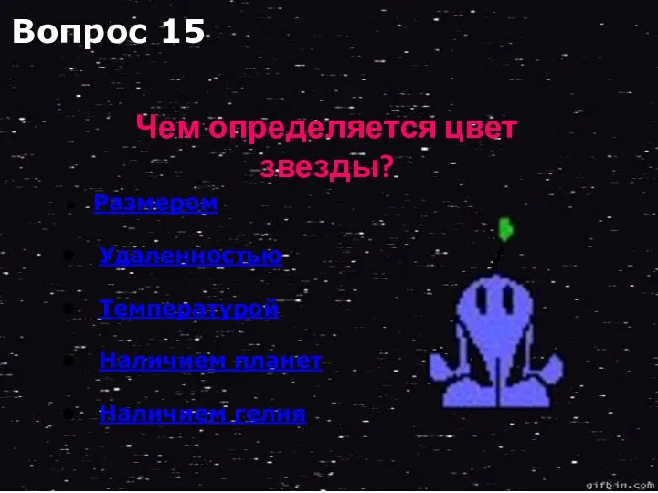 Размером Удаленностью Температурой Наличием планет Наличием гелия Чем определяется цвет звезды? Вопрос 15