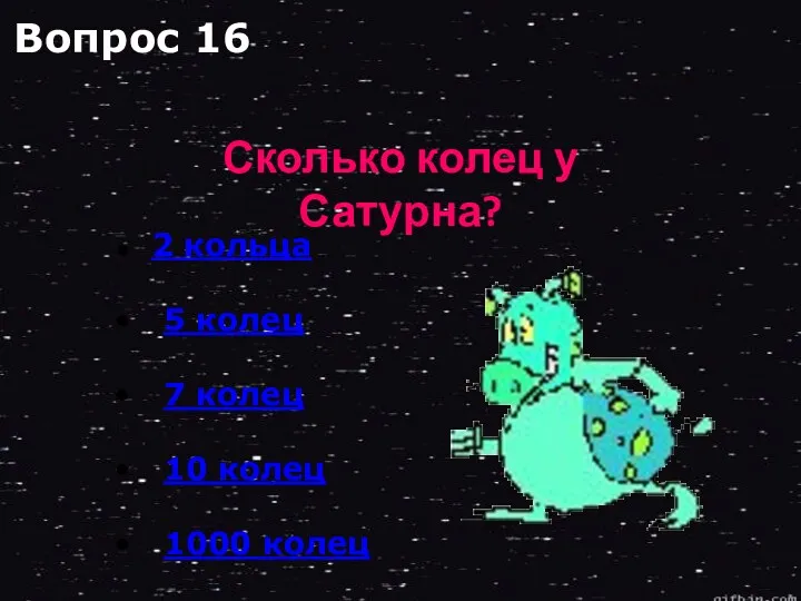 2 кольца 5 колец 7 колец 10 колец 1000 колец Сколько колец у Сатурна? Вопрос 16