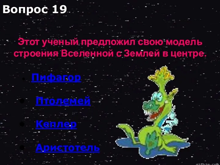 Пифагор Птолемей Кеплер Аристотель Вопрос 19 Этот ученый предложил свою