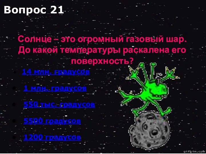 14 млн. градусов 1 млн. градусов 550 тыс. градусов 5500