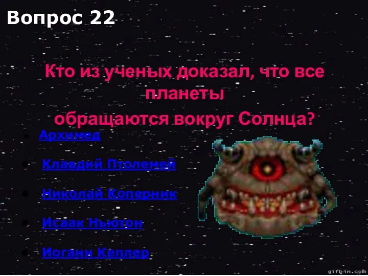 Архимед Клавдий Птолемей Николай Коперник Исаак Ньютон Иоганн Кеплер Кто