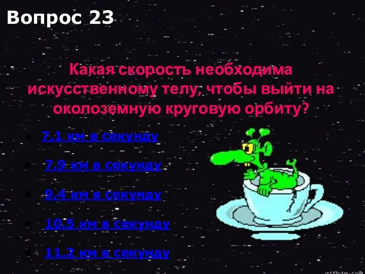 7,1 км в секунду 7,9 км в секунду 9,4 км