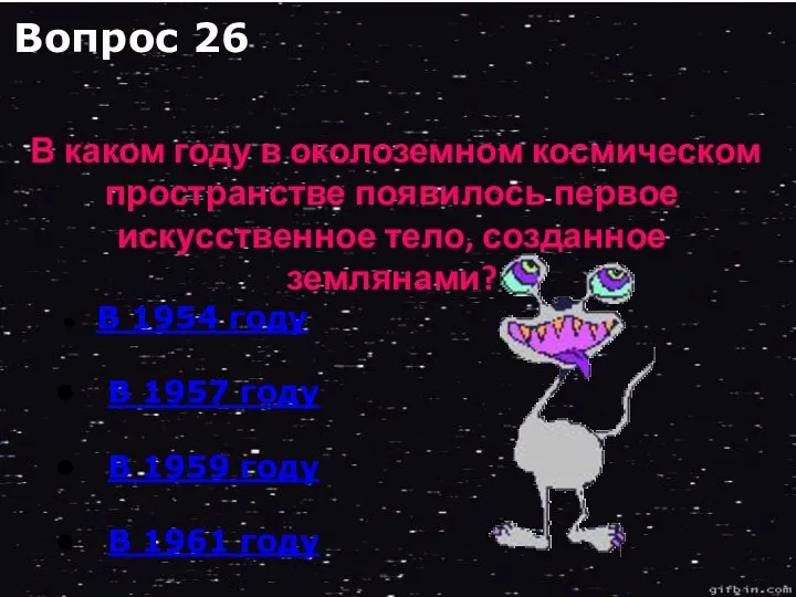 В 1954 году В 1957 году В 1959 году В