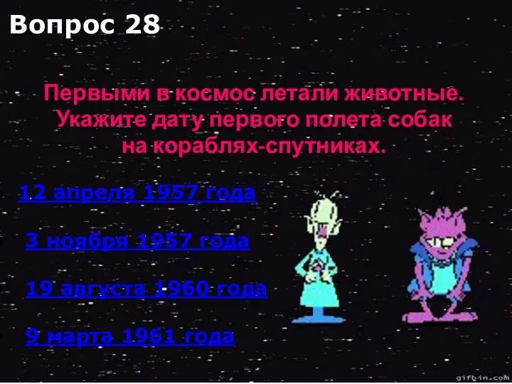 12 апреля 1957 года 3 ноября 1957 года 19 августа