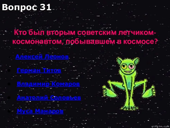 Алексей Леонов Герман Титов Владимир Комаров Анатолий Соловьев Муса Манаров