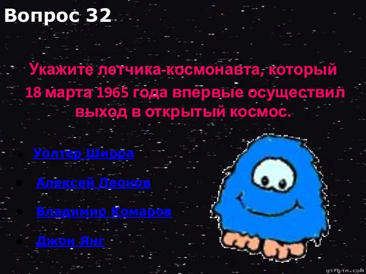 Уолтер Ширра Алексей Леонов Владимир Комаров Джон Янг Вопрос 32