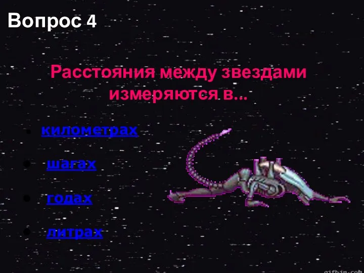 Вопрос 4 Расстояния между звездами измеряются в... километрах шагах годах литрах