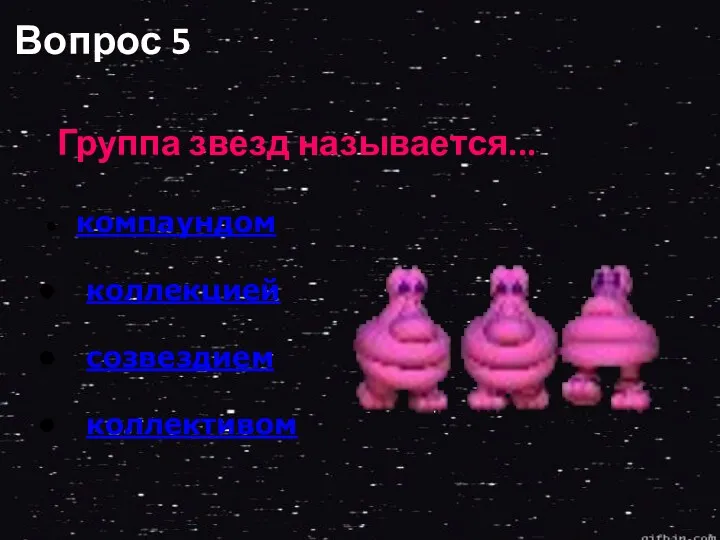 Вопрос 5 Группа звезд называется... компаундом коллекцией созвездием коллективом