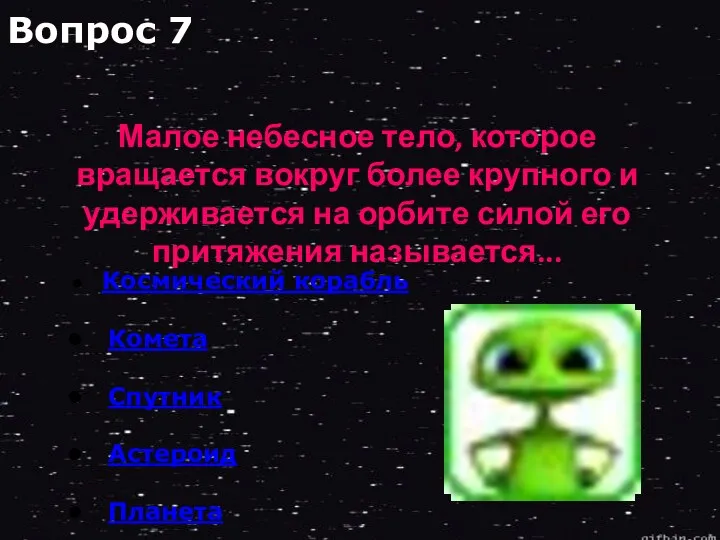 Космический корабль Комета Спутник Астероид Планета Малое небесное тело, которое