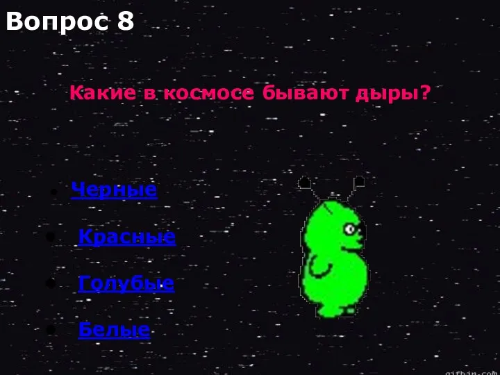 Какие в космосе бывают дыры? Черные Красные Голубые Белые Вопрос 8