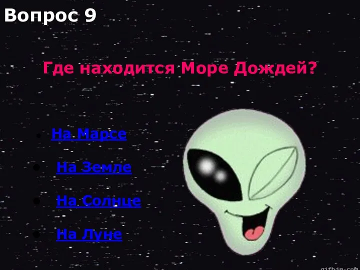 Где находится Море Дождей? На Марсе На Земле На Солнце На Луне Вопрос 9