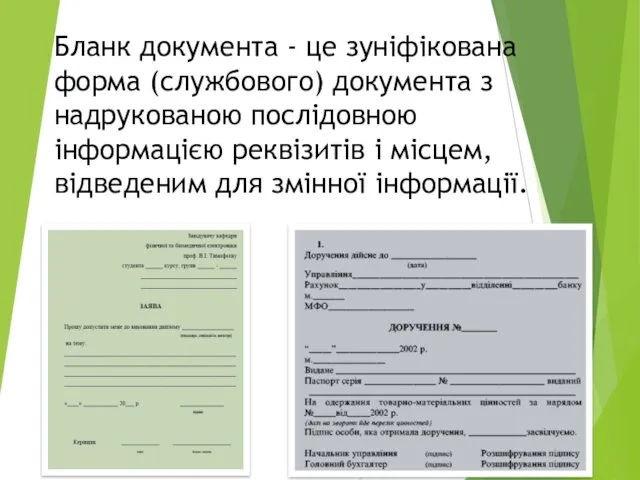 Бланк документа - це зуніфікована форма (службового) документа з надрукованою послідовною інформацією реквізитів