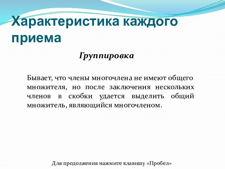 Бывает, что члены многочлена не имеют общего множителя, но после